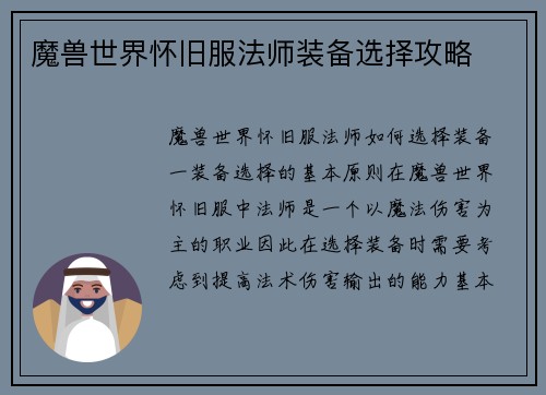 魔兽世界怀旧服法师装备选择攻略