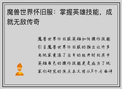 魔兽世界怀旧服:掌握英雄技能,成就无敌传奇