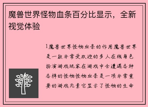 魔兽世界怪物血条百分比显示,全新视觉体验