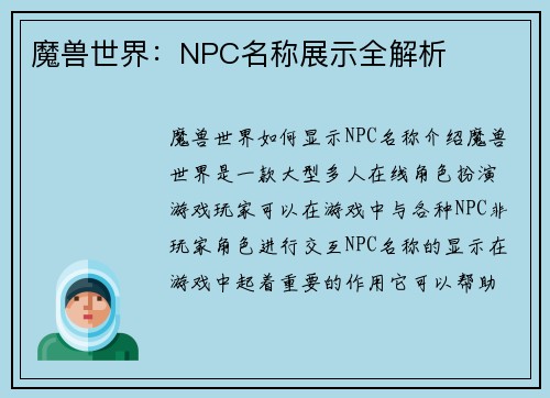 魔兽世界:NPC名称展示全解析