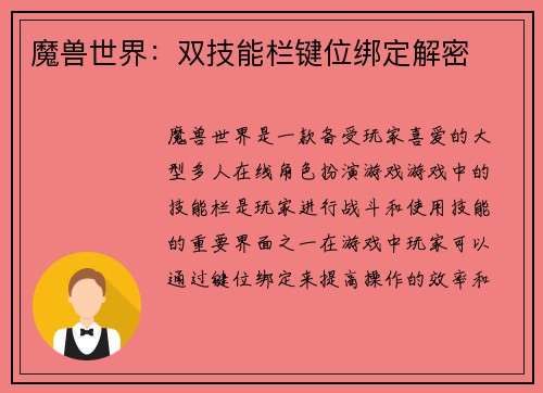 魔兽世界:双技能栏键位绑定解密