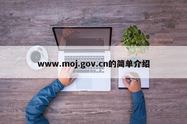 www.moj.gov.cn的简单介绍