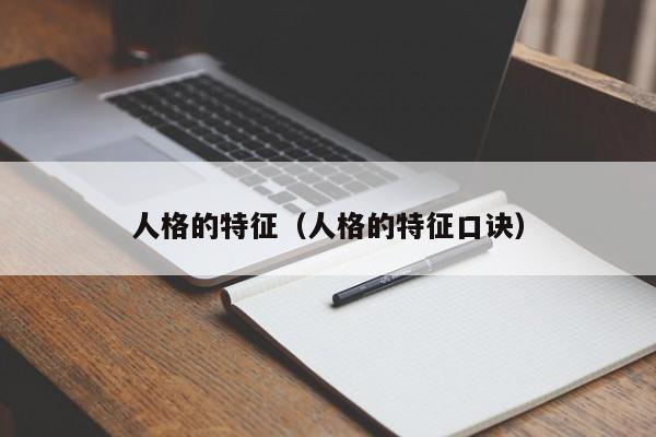 人格的特征（人格的特征口诀）