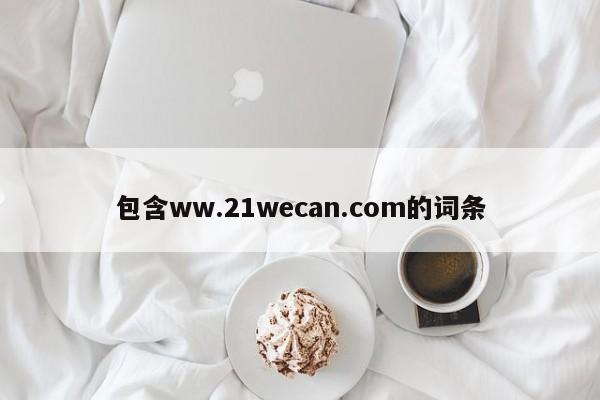 包含ww.21wecan.com的词条