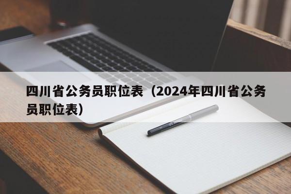 四川省公务员职位表（2024年四川省公务员职位表）