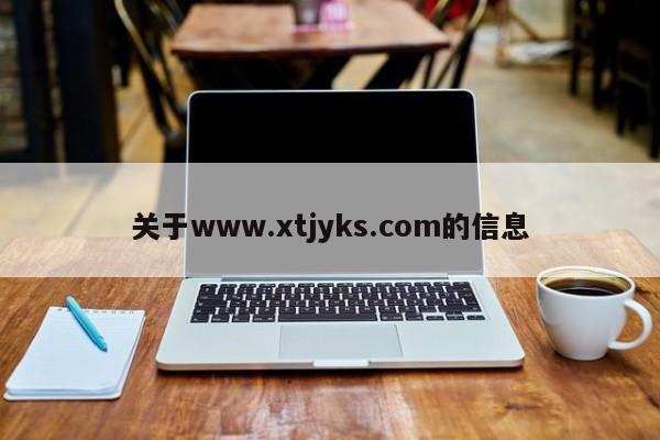 关于www.xtjyks.com的信息