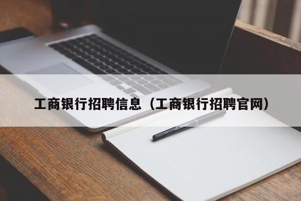 工商银行招聘信息（工商银行招聘官网）