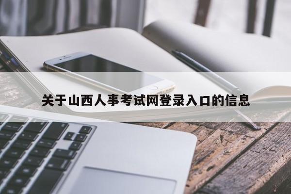 关于山西人事考试网登录入口的信息