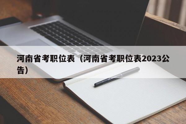 河南省考职位表（河南省考职位表2023公告）