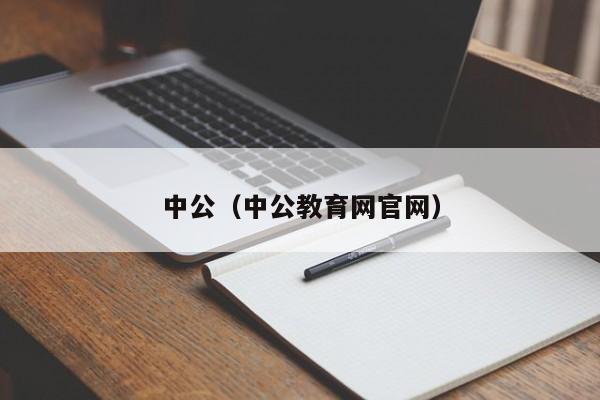 中公（中公教育网官网）