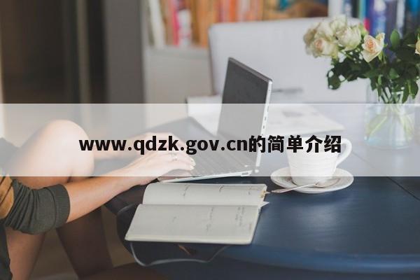 www.qdzk.gov.cn的简单介绍