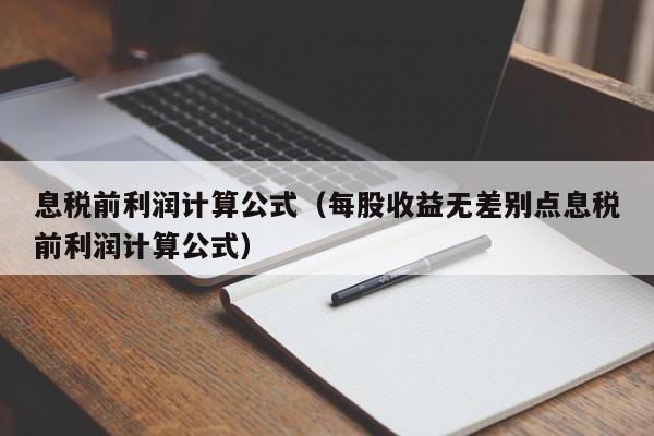 息税前利润计算公式（每股收益无差别点息税前利润计算公式）