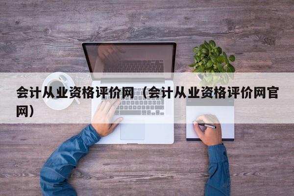 会计从业资格评价网（会计从业资格评价网官网）