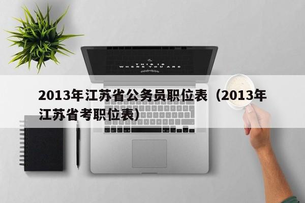 2013年江苏省公务员职位表（2013年江苏省考职位表）