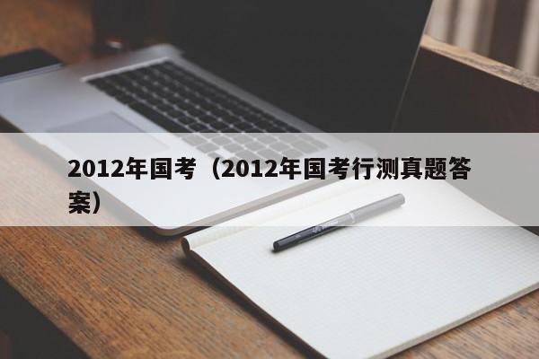 2012年国考（2012年国考行测真题答案）