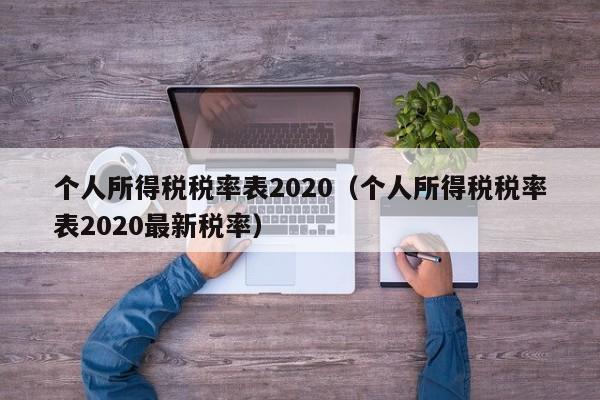 个人所得税税率表2020（个人所得税税率表2020最新税率）