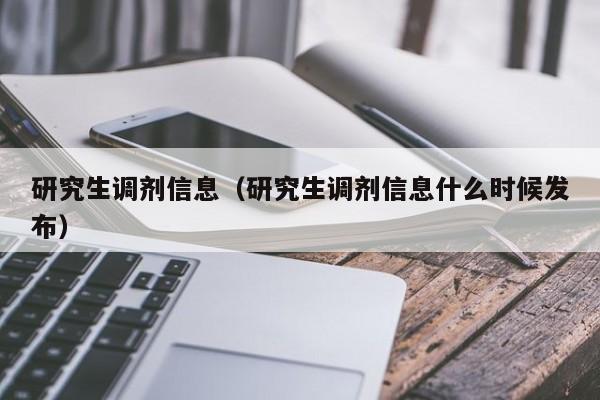 研究生调剂信息（研究生调剂信息什么时候发布）