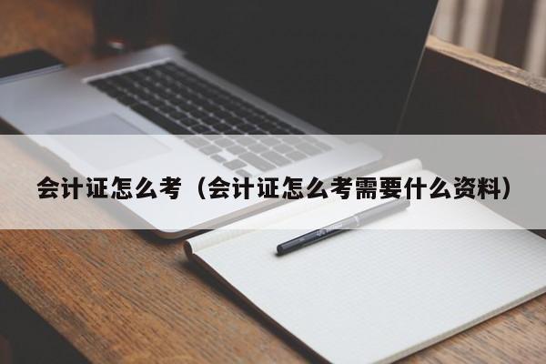 会计证怎么考（会计证怎么考需要什么资料）