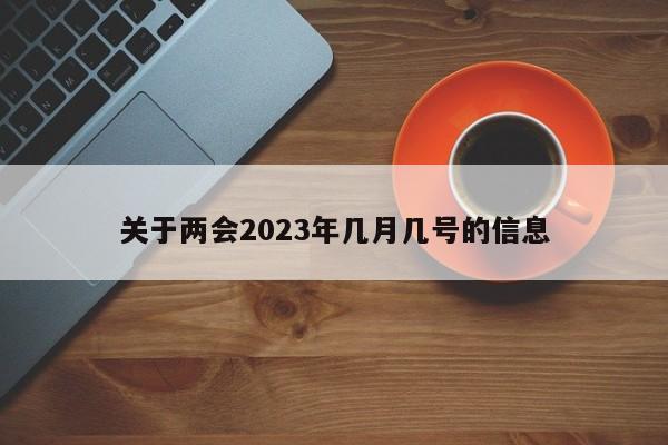 关于两会2023年几月几号的信息