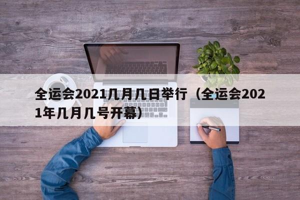 全运会2021几月几日举行（全运会2021年几月几号开幕）