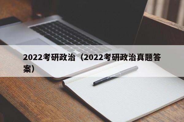 2022考研政治（2022考研政治真题答案）