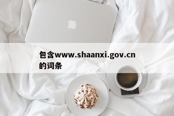 包含www.shaanxi.gov.cn的词条