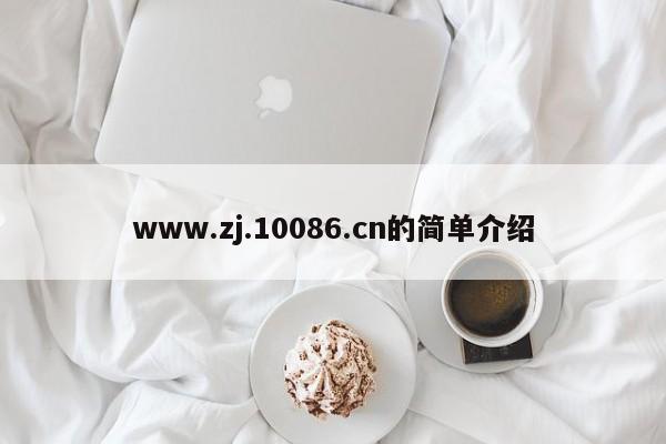 www.zj.10086.cn的简单介绍