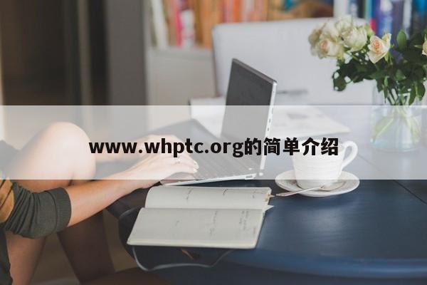 www.whptc.org的简单介绍