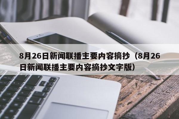 8月26日新闻联播主要内容摘抄（8月26日新闻联播主要内容摘抄文字版）