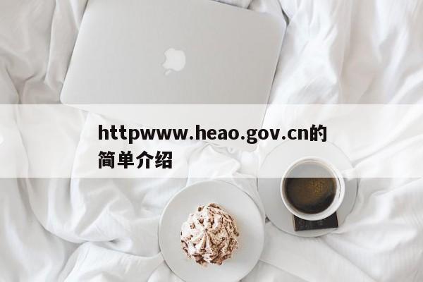 httpwww.heao.gov.cn的简单介绍