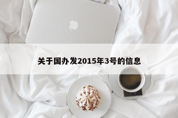 关于国办发2015年3号的信息