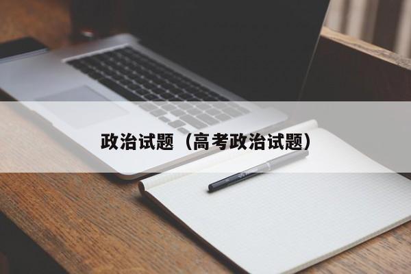 政治试题（高考政治试题）