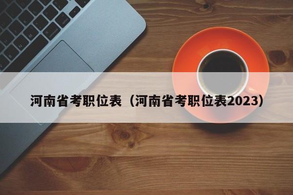 河南省考职位表（河南省考职位表2023）