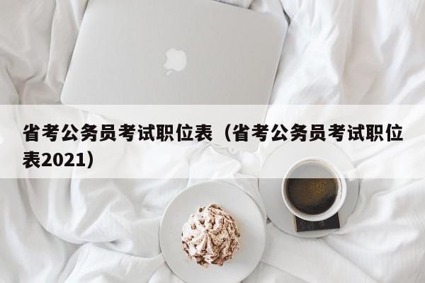 省考公务员考试职位表（省考公务员考试职位表2021）