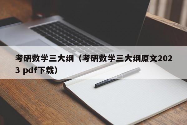 考研数学三大纲（考研数学三大纲原文2023 pdf下载）