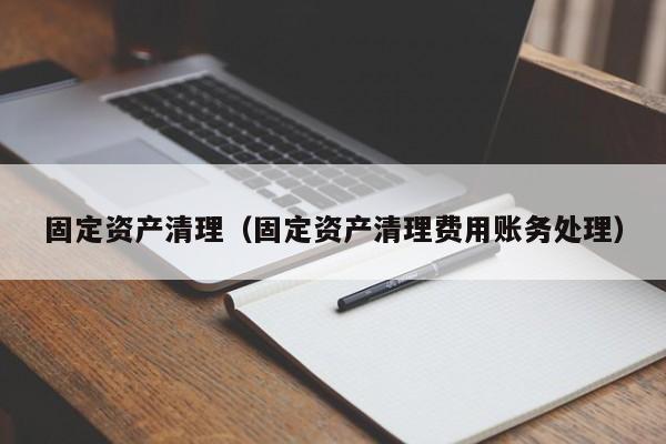 固定资产清理（固定资产清理费用账务处理）