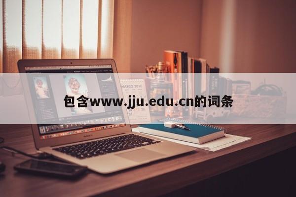 包含www.jju.edu.cn的词条