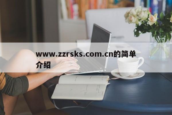 www.zzrsks.com.cn的简单介绍