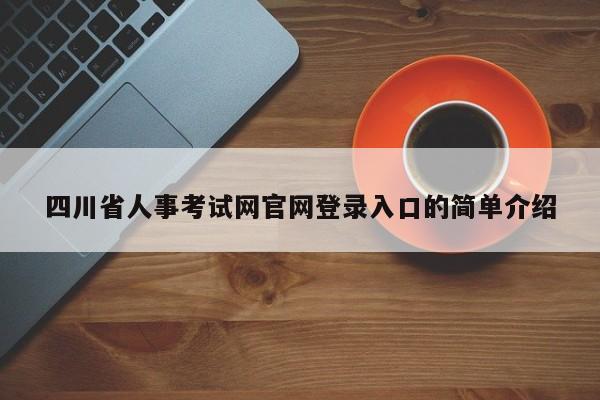 四川省人事考试网官网登录入口的简单介绍