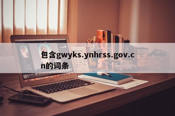 包含gwyks.ynhrss.gov.cn的词条