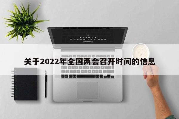 关于2022年全国两会召开时间的信息