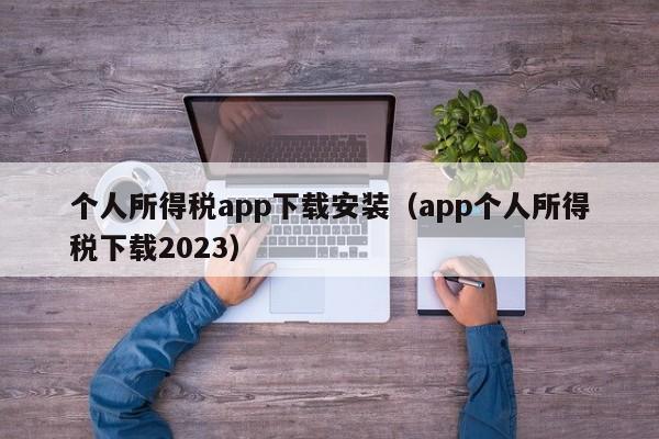 个人所得税app下载安装（app个人所得税下载2023）