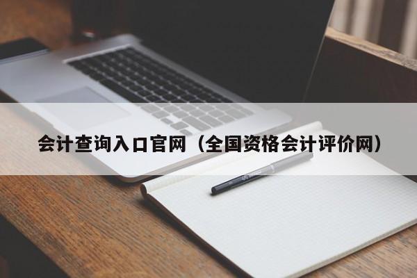 会计查询入口官网（全国资格会计评价网）