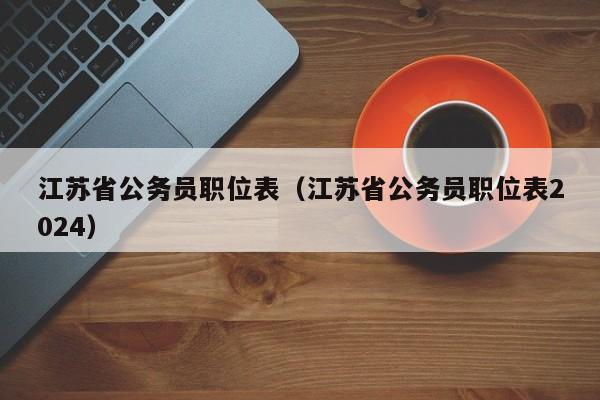 江苏省公务员职位表（江苏省公务员职位表2024）