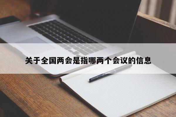 关于全国两会是指哪两个会议的信息