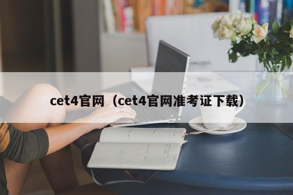 cet4官网（cet4官网准考证下载）