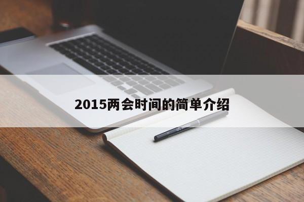 2015两会时间的简单介绍