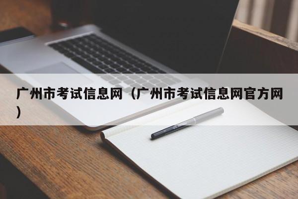 广州市考试信息网（广州市考试信息网官方网）