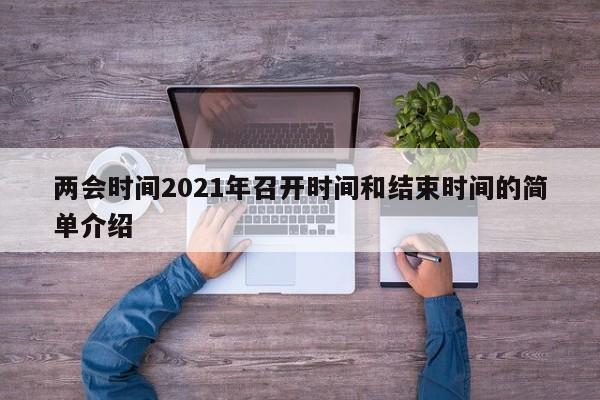 两会时间2021年召开时间和结束时间的简单介绍