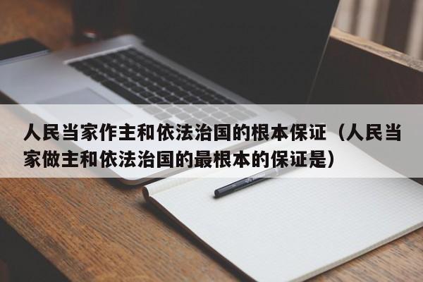 人民当家作主和依法治国的根本保证（人民当家做主和依法治国的最根本的保证是）